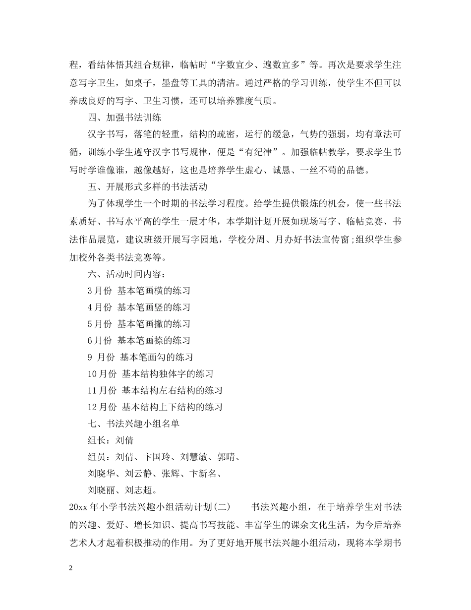 2020年小学书法兴趣小组活动计划 _第2页