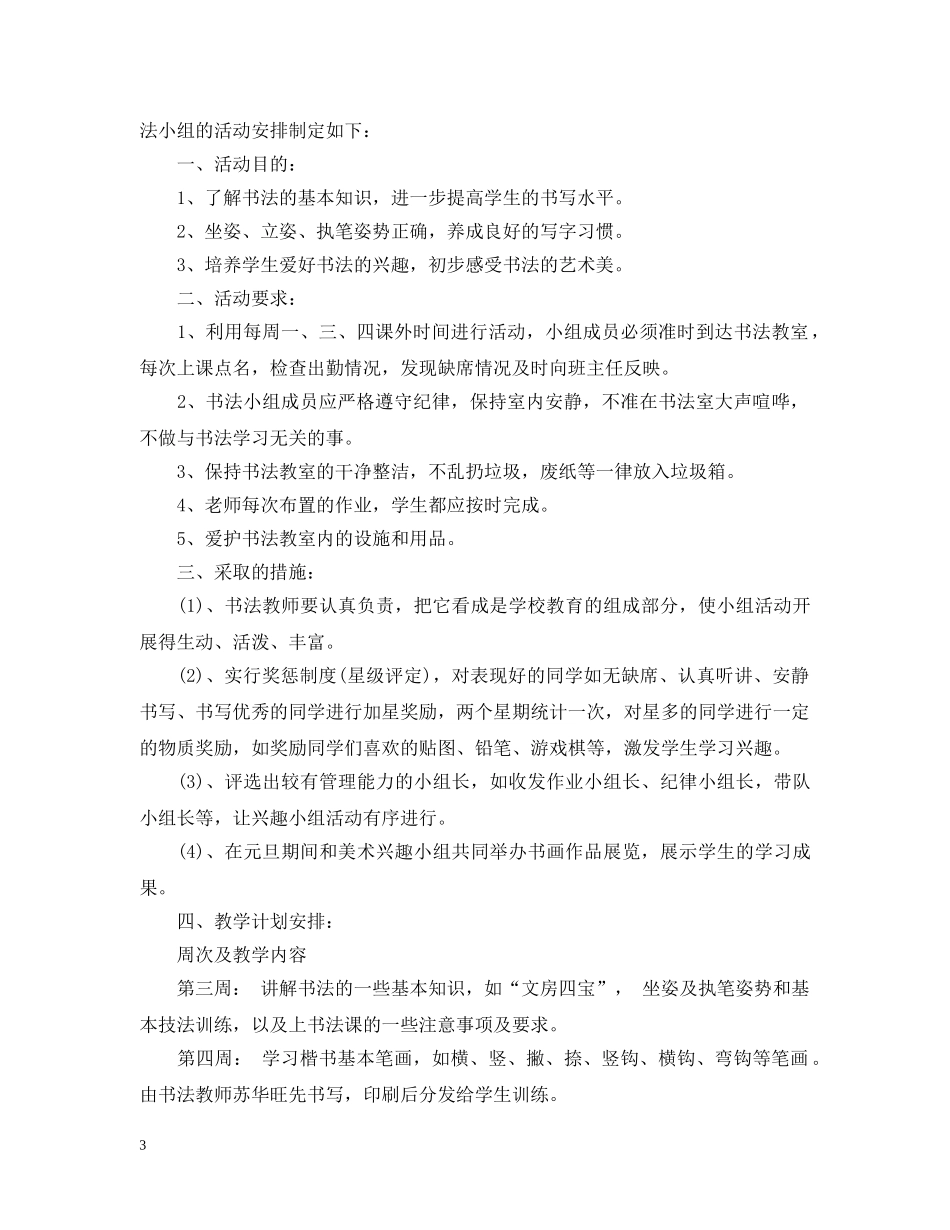 2020年小学书法兴趣小组活动计划 _第3页
