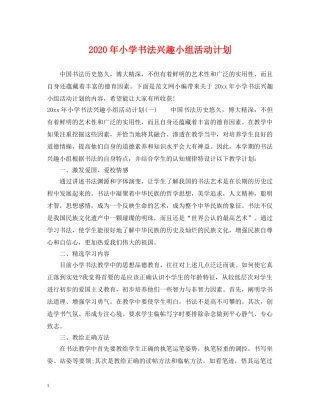 2020年小学书法兴趣小组活动计划 