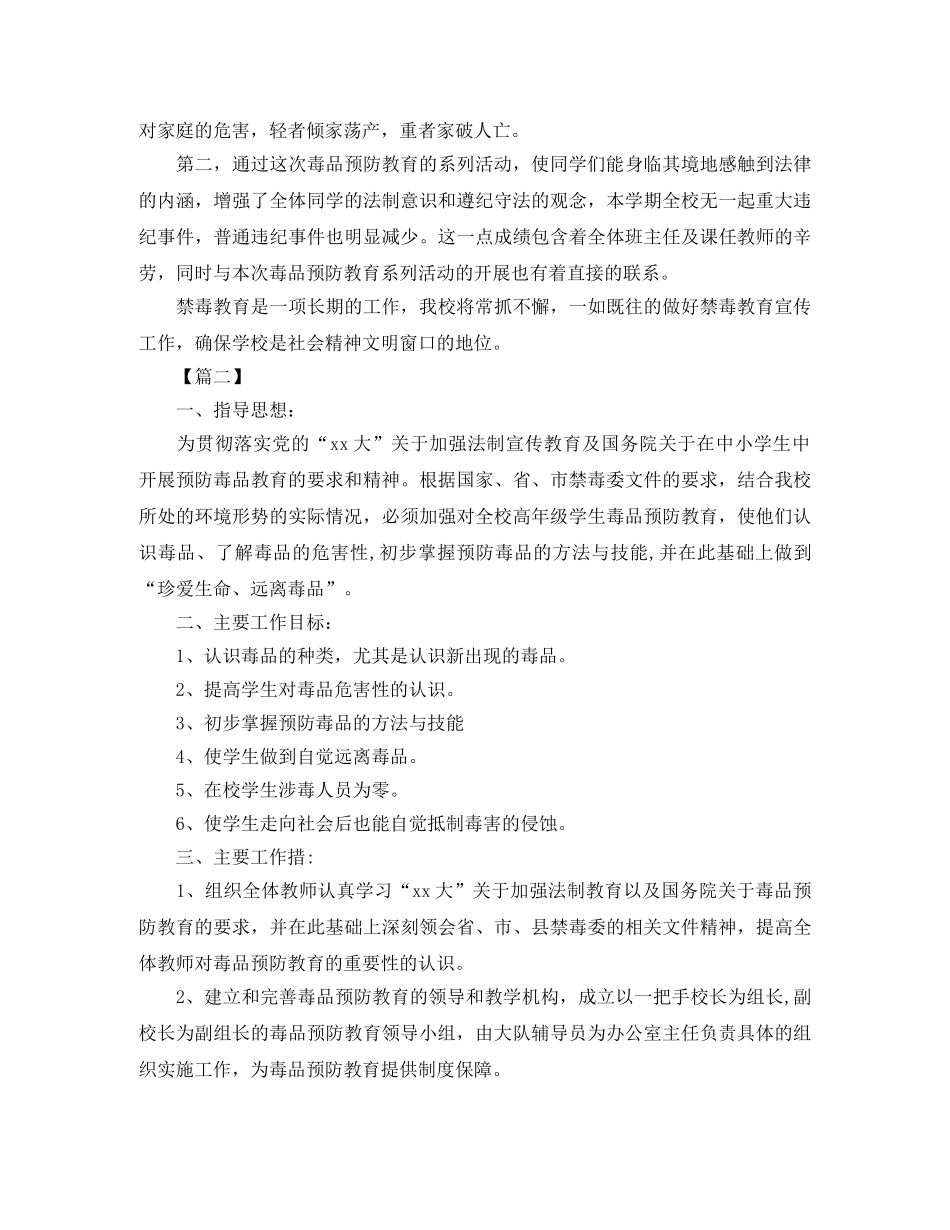 2020年小学下半年安全禁毒工作计划 _第2页