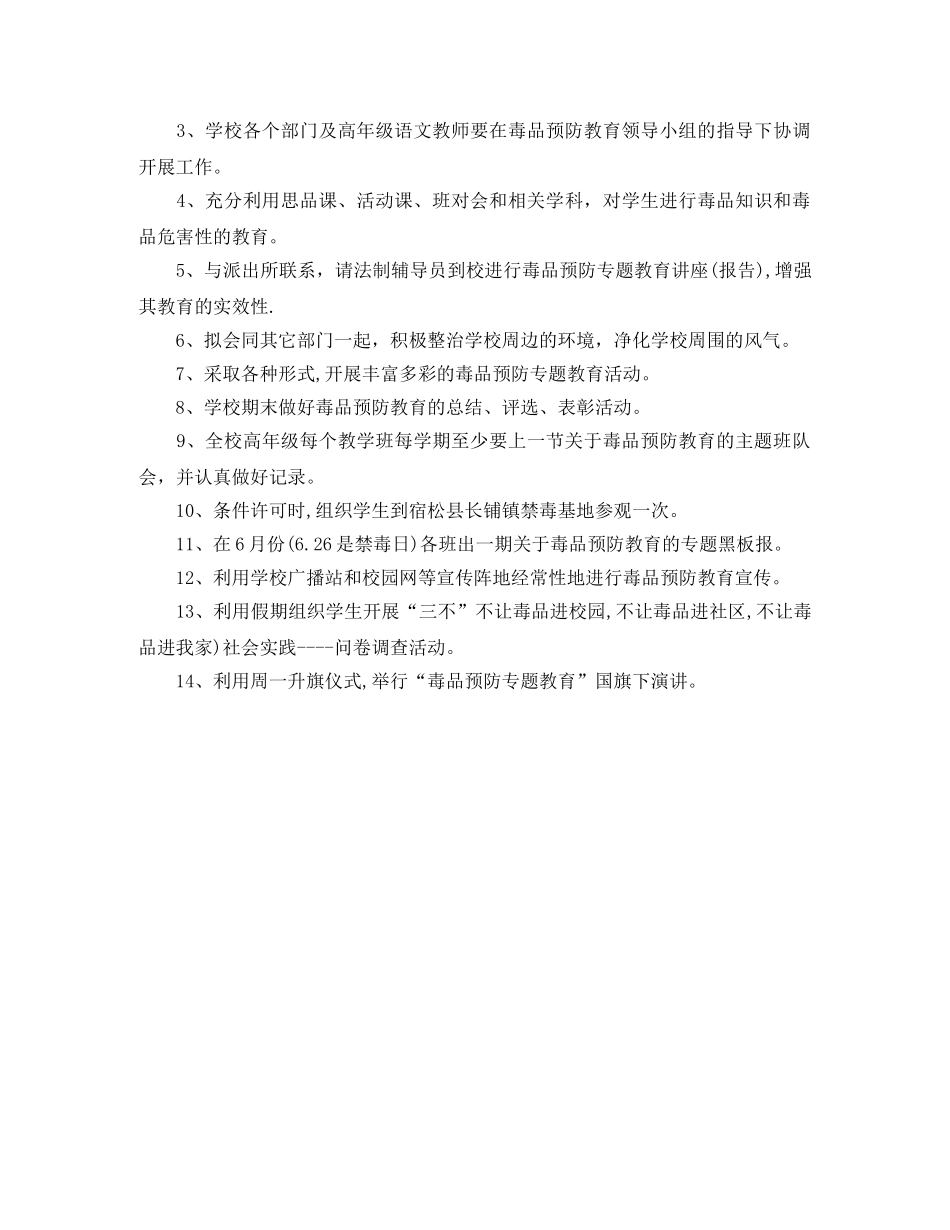 2020年小学下半年安全禁毒工作计划 _第3页