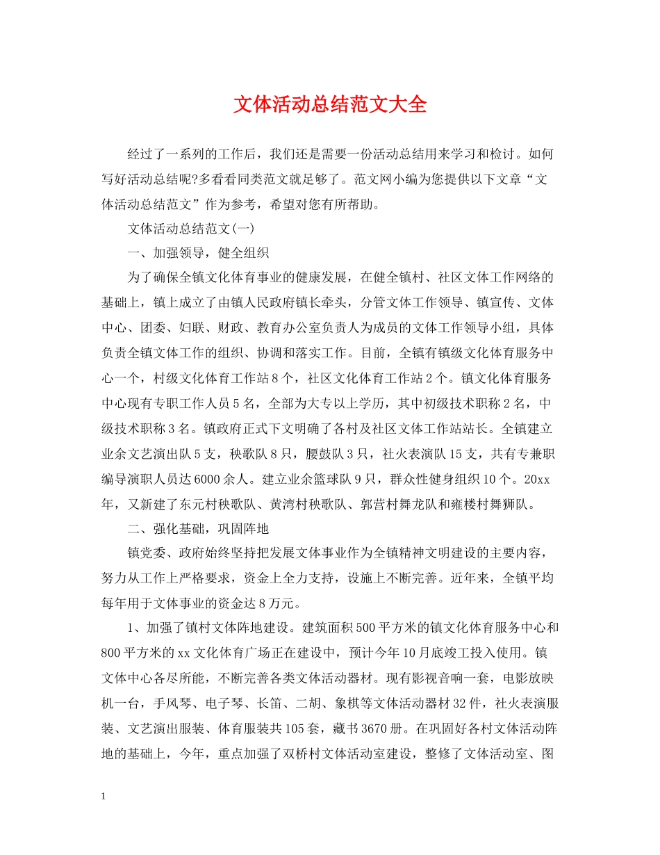 文体活动总结范文大全_第1页