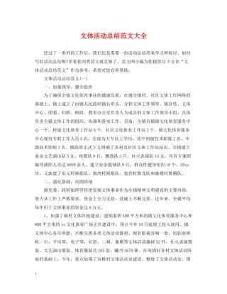 文体活动总结范文大全