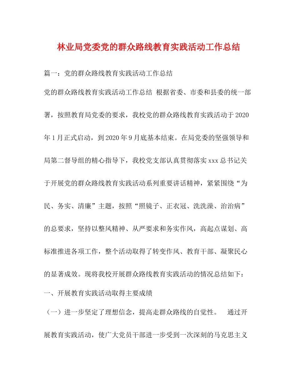 林业局党委党的群众路线教育实践活动工作总结_第1页