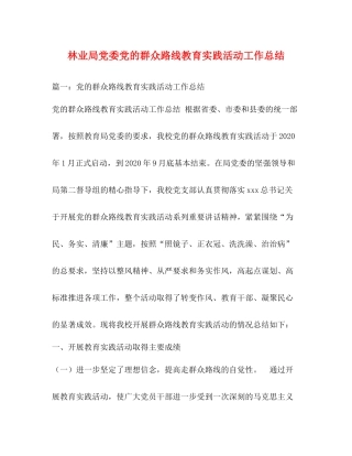 林业局党委党的群众路线教育实践活动工作总结
