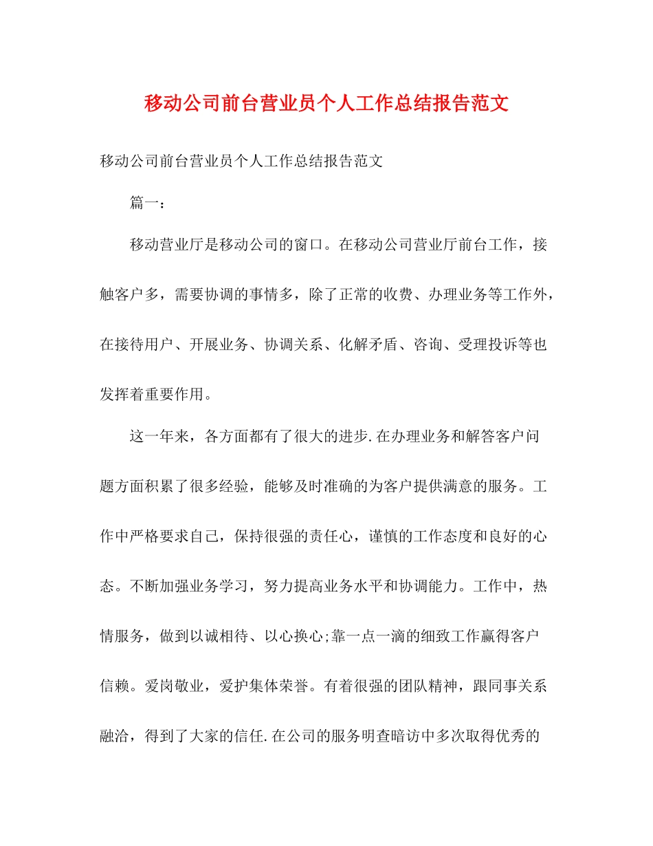 移动公司前台营业员个人工作总结报告范文_第1页