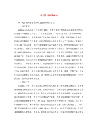 幼儿园大班班务总结