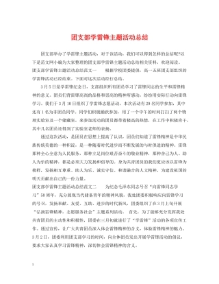 团支部学雷锋主题活动总结