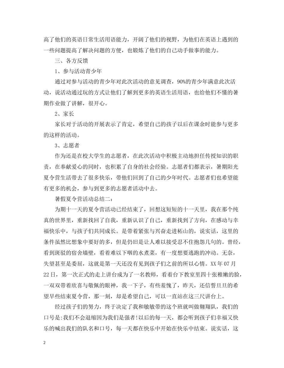 暑假夏令营活动总结2_第2页
