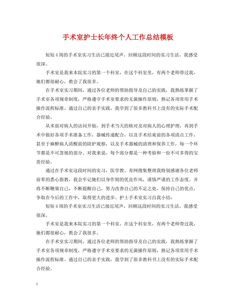 手术室护士长年终个人工作总结模板_第1页