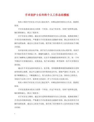 手术室护士长年终个人工作总结模板