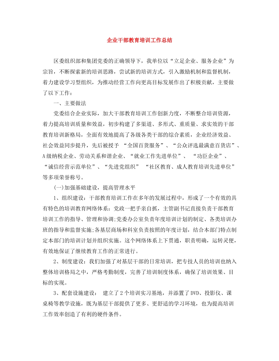 企业干部教育培训工作总结_第1页