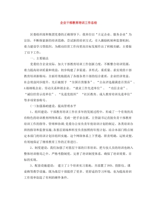 企业干部教育培训工作总结