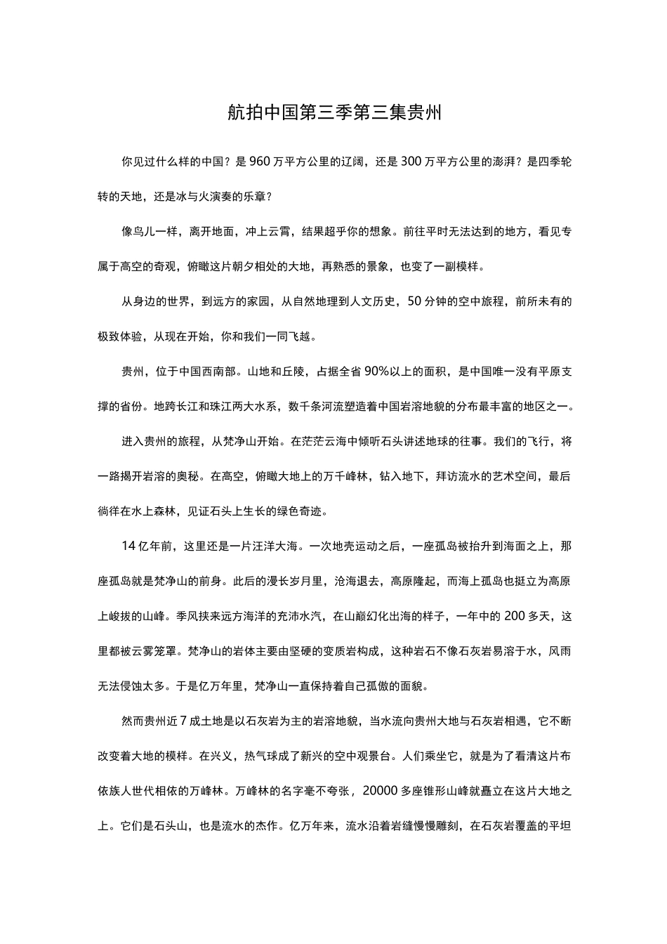 航拍中国第三季第三集 贵州 _第1页