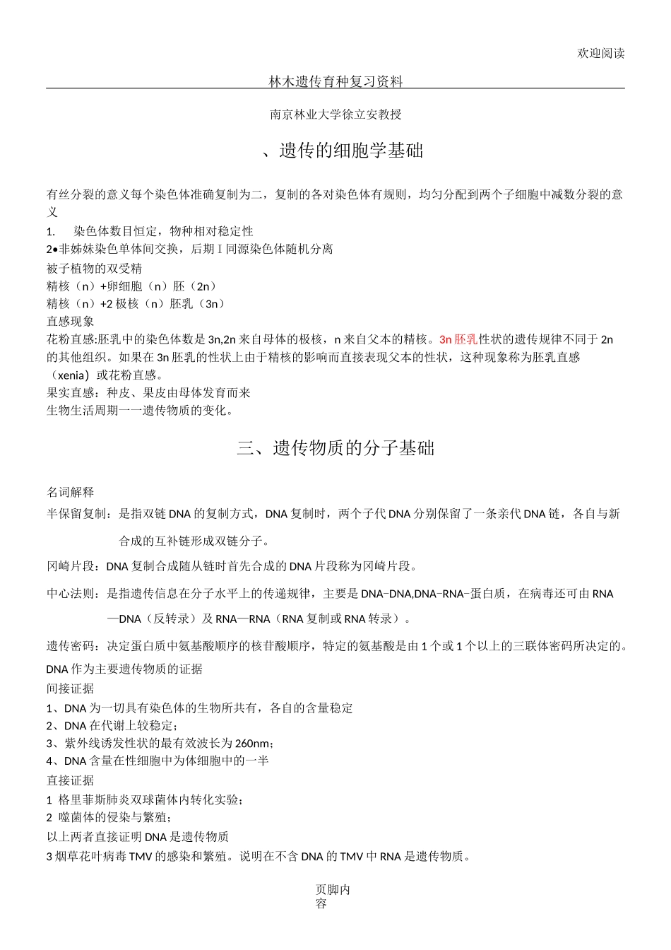 林木遗传育种复习重点_第1页