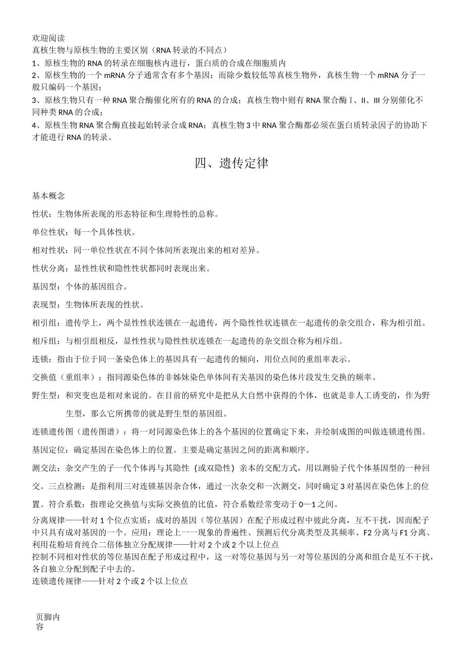 林木遗传育种复习重点_第2页