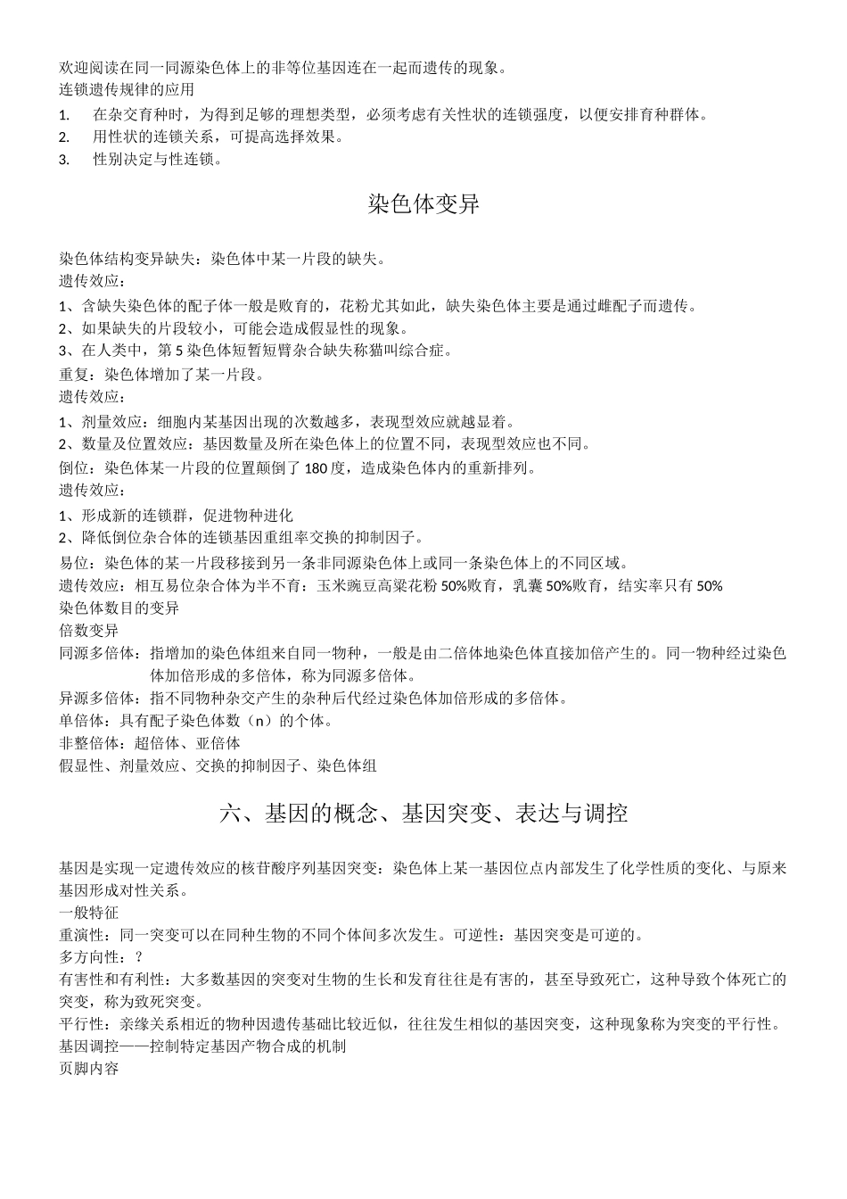 林木遗传育种复习重点_第3页