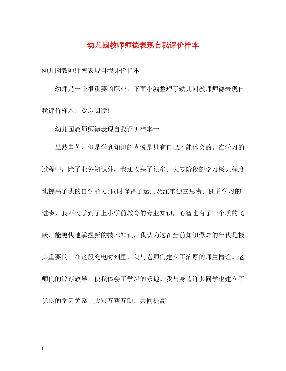 幼儿园教师师德表现自我评价样本_第1页