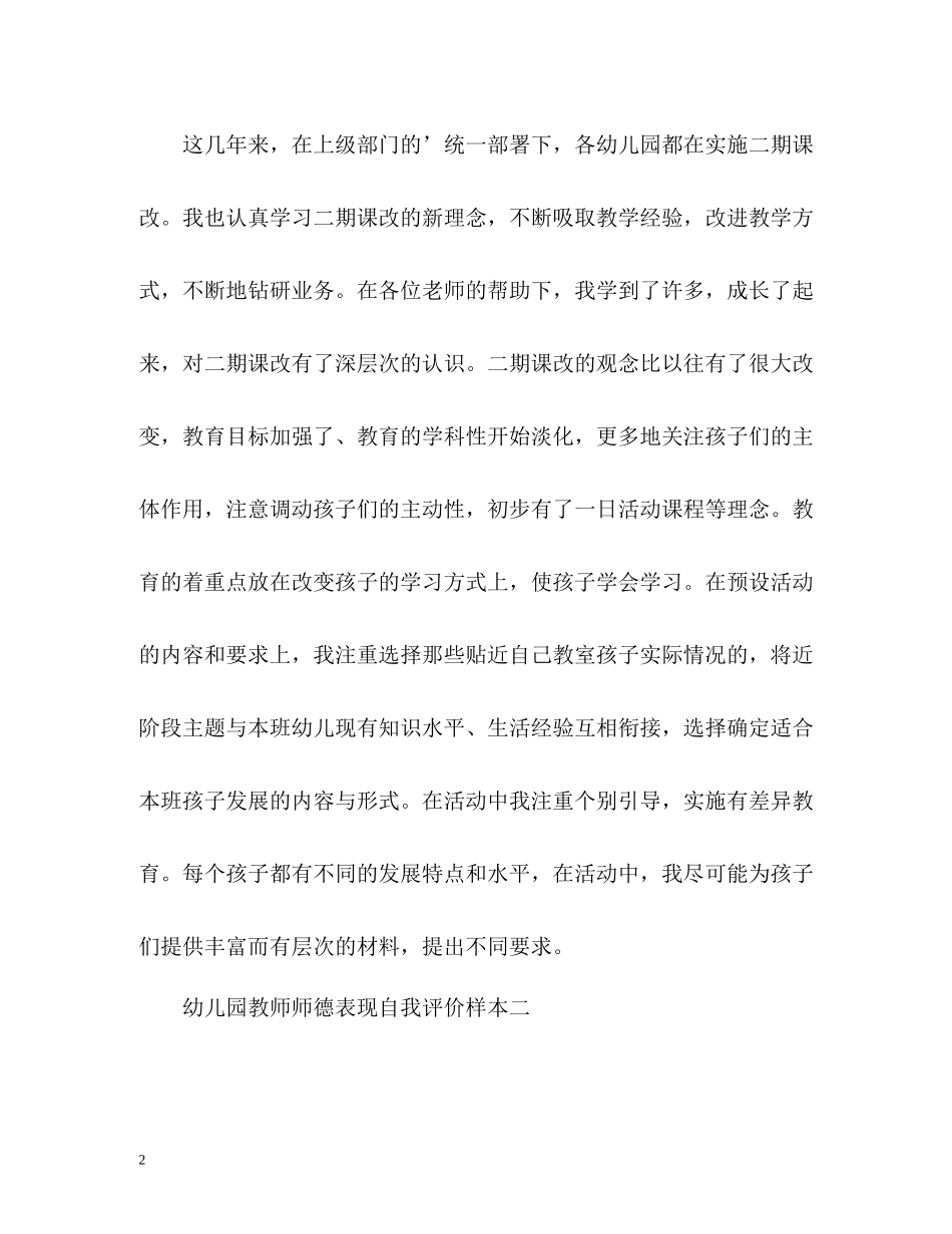幼儿园教师师德表现自我评价样本_第2页