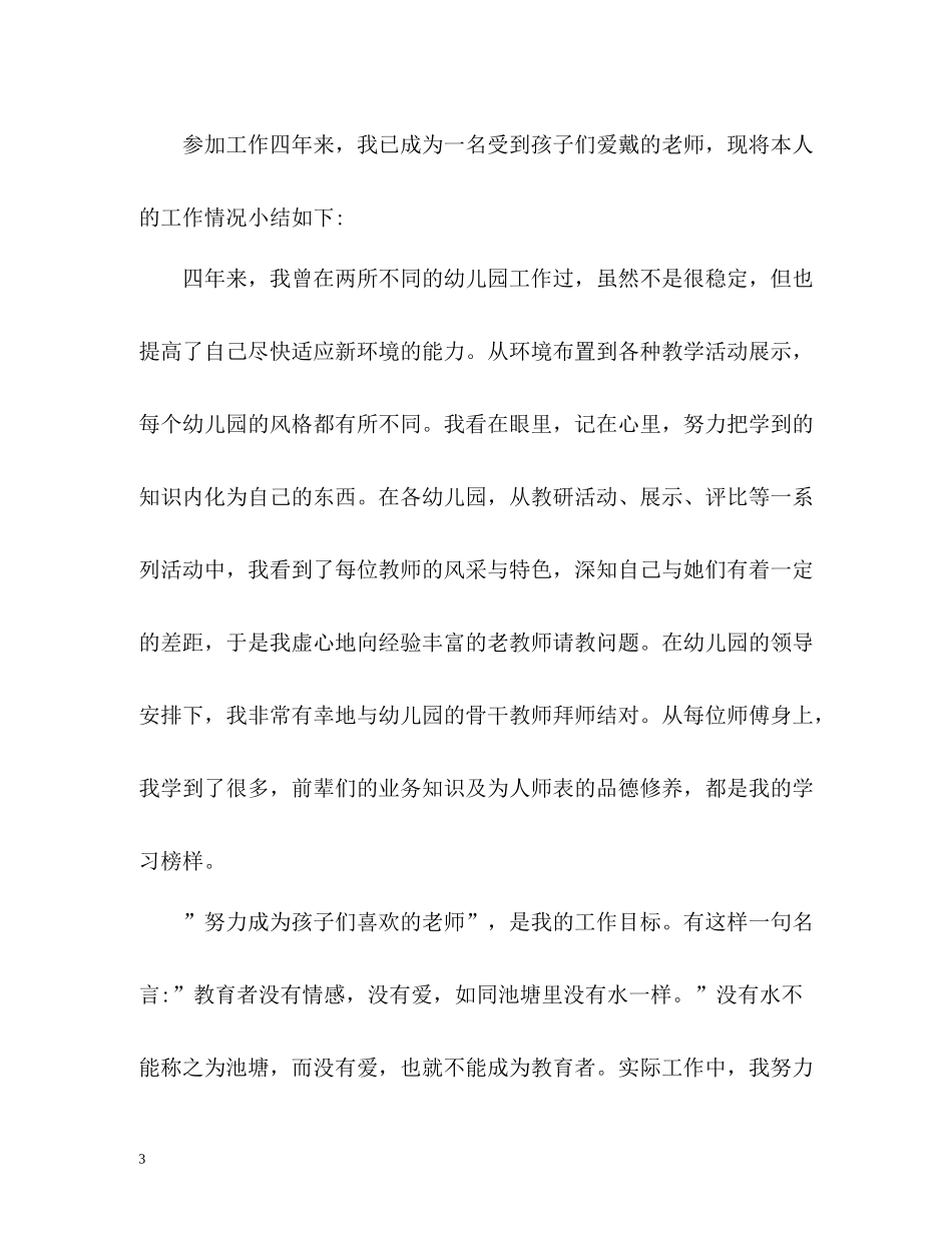 幼儿园教师师德表现自我评价样本_第3页