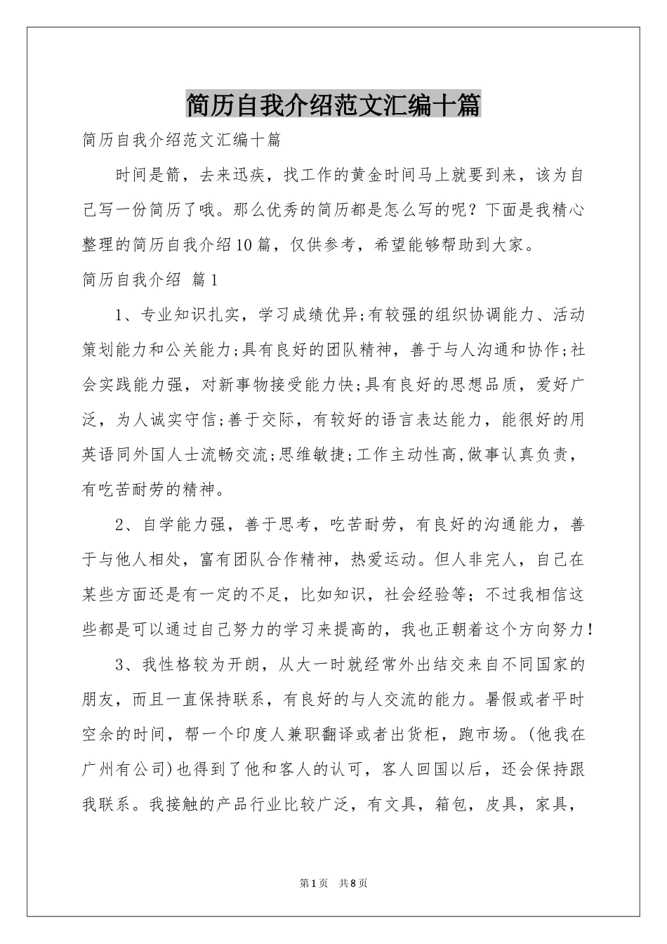 简历自我介绍范本汇编十篇_第1页