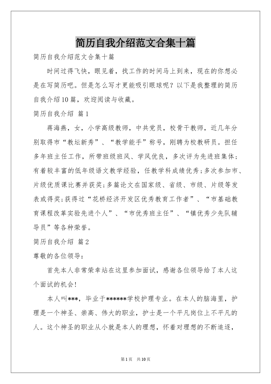 简历自我介绍范本合集十篇_第1页