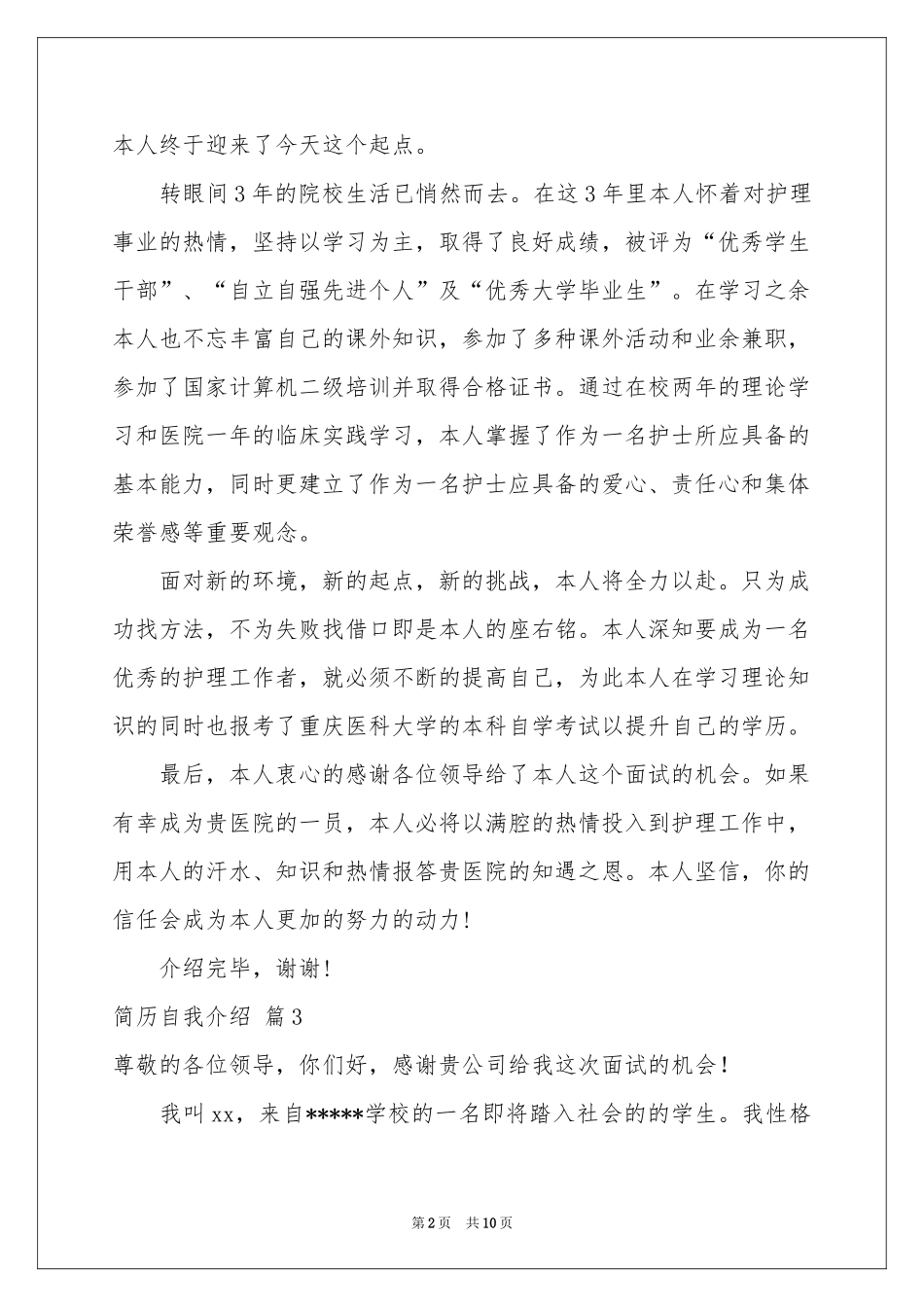 简历自我介绍范本合集十篇_第2页