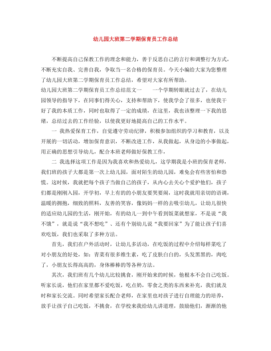 幼儿园大班第二学期保育员工作总结_第1页