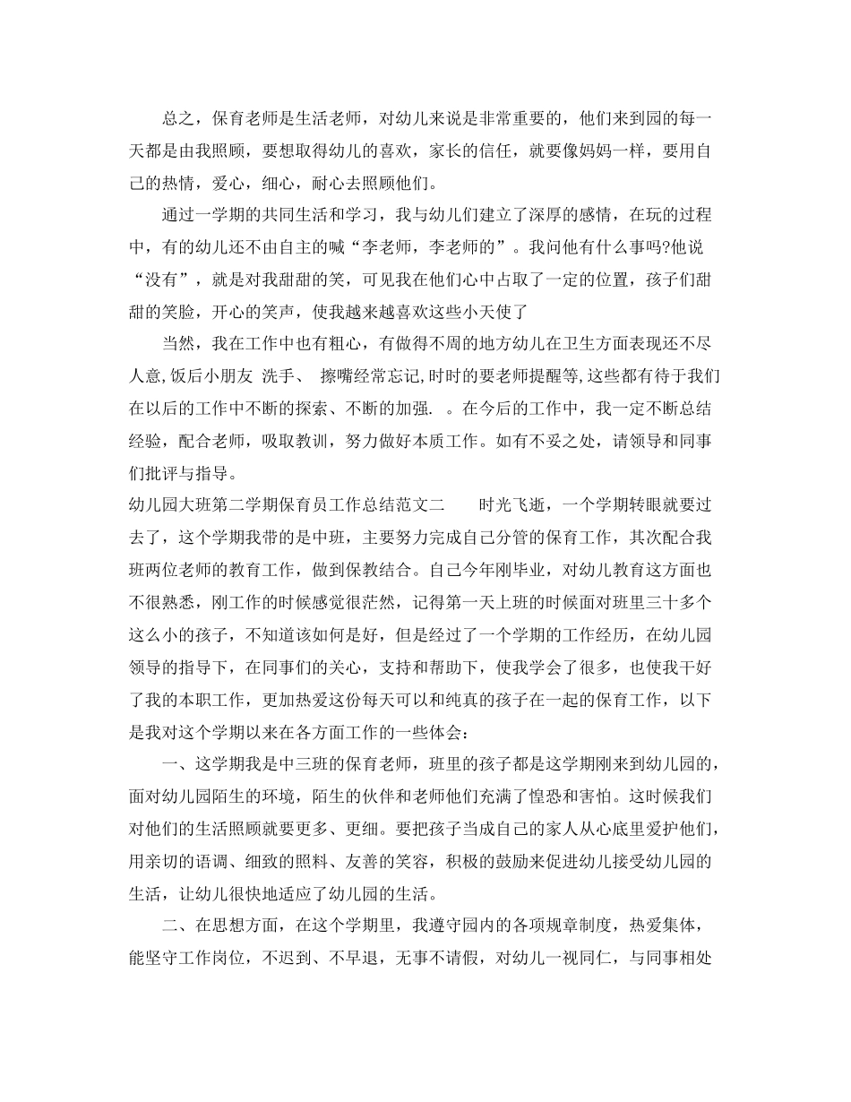 幼儿园大班第二学期保育员工作总结_第3页