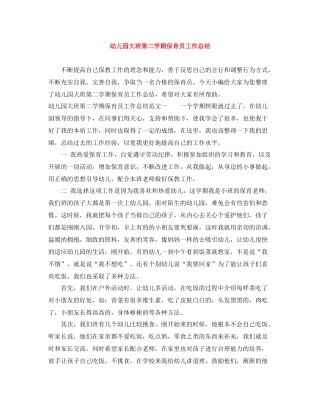 幼儿园大班第二学期保育员工作总结