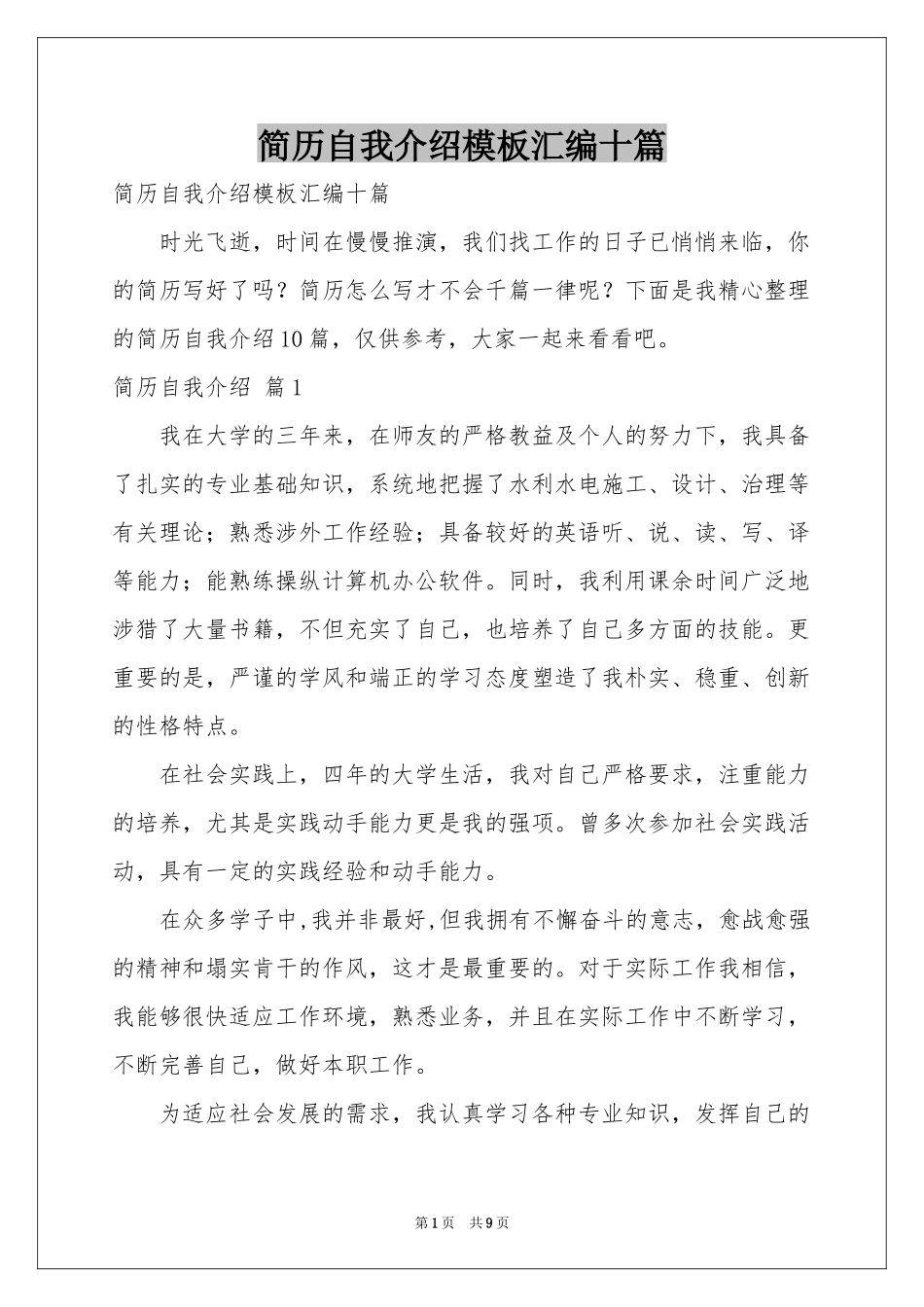简历自我介绍模板汇编十篇_第1页