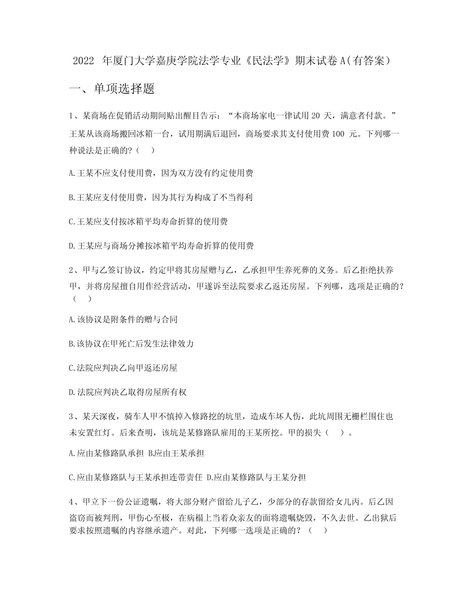 2022年厦门大学嘉庚学院法学专业《民法学》期末试卷A(有答案)_第1页