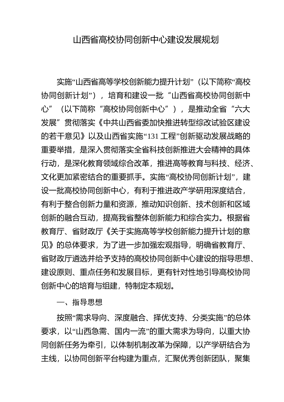 山西高校协同创新中心建设发展规划_第1页