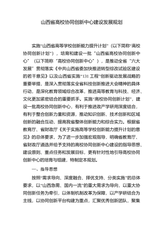 山西高校协同创新中心建设发展规划