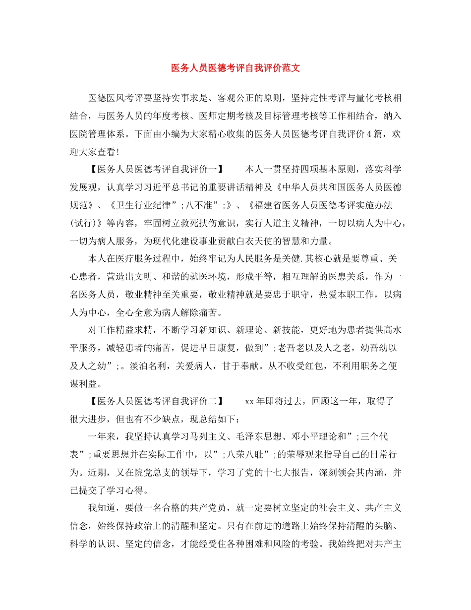 医务人员医德考评自我评价范文_第1页