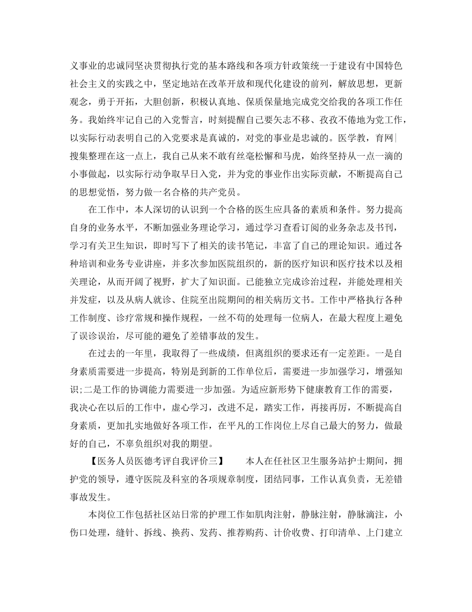 医务人员医德考评自我评价范文_第2页