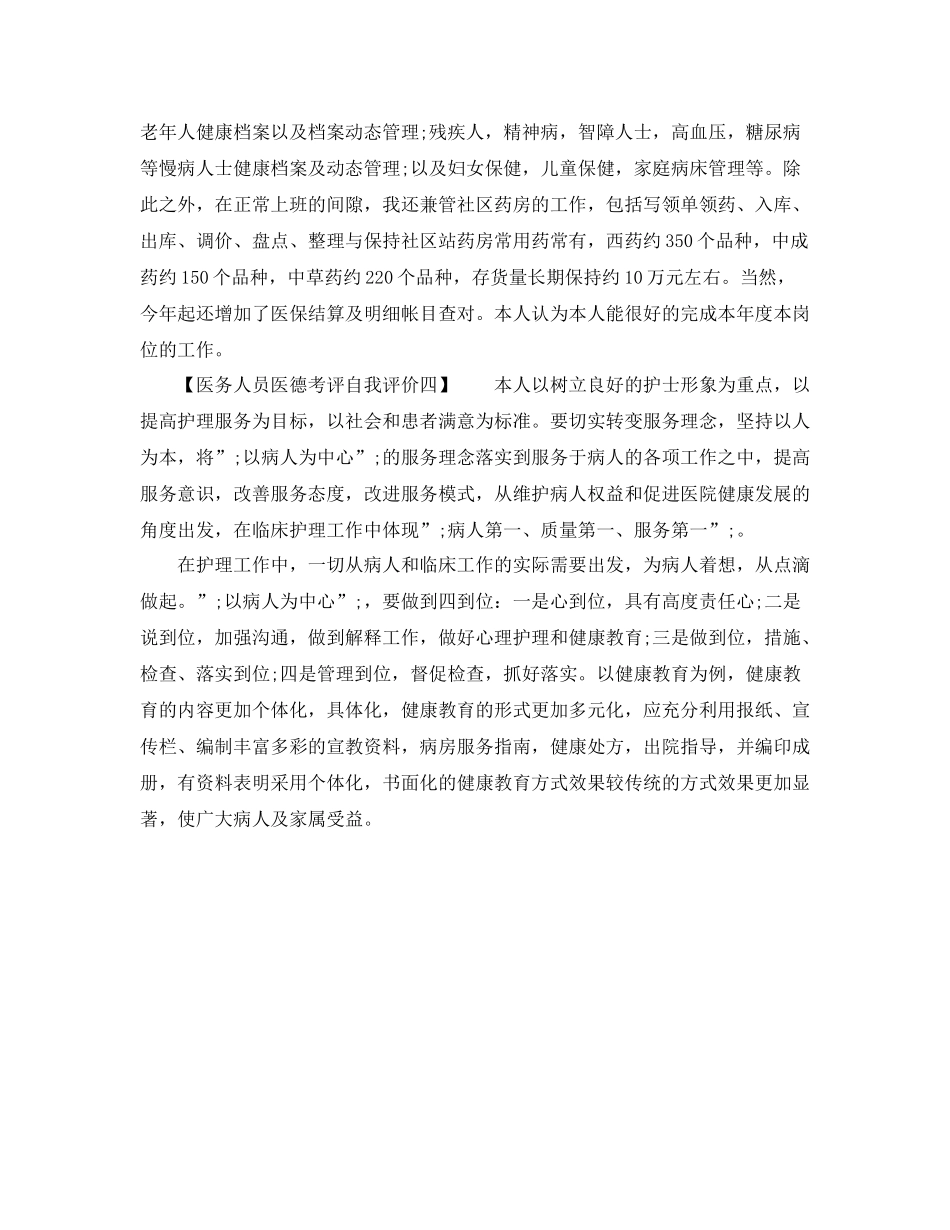 医务人员医德考评自我评价范文_第3页