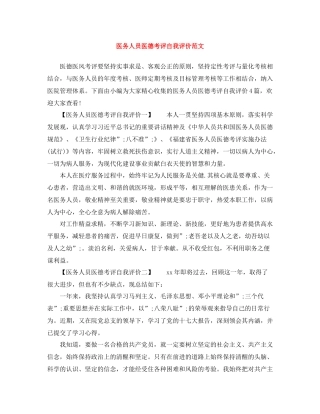 医务人员医德考评自我评价范文