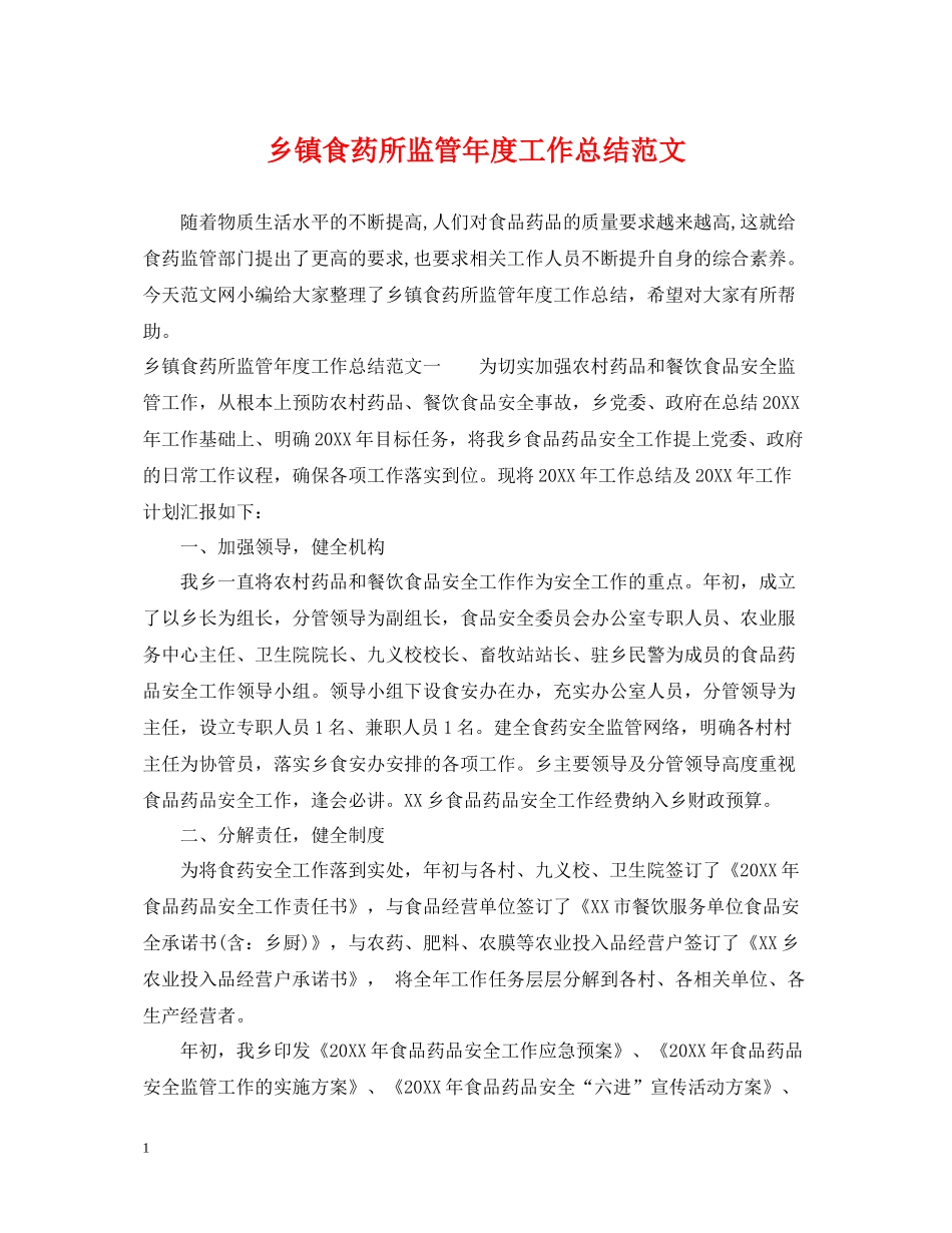 乡镇食药所监管年度工作总结范文_第1页