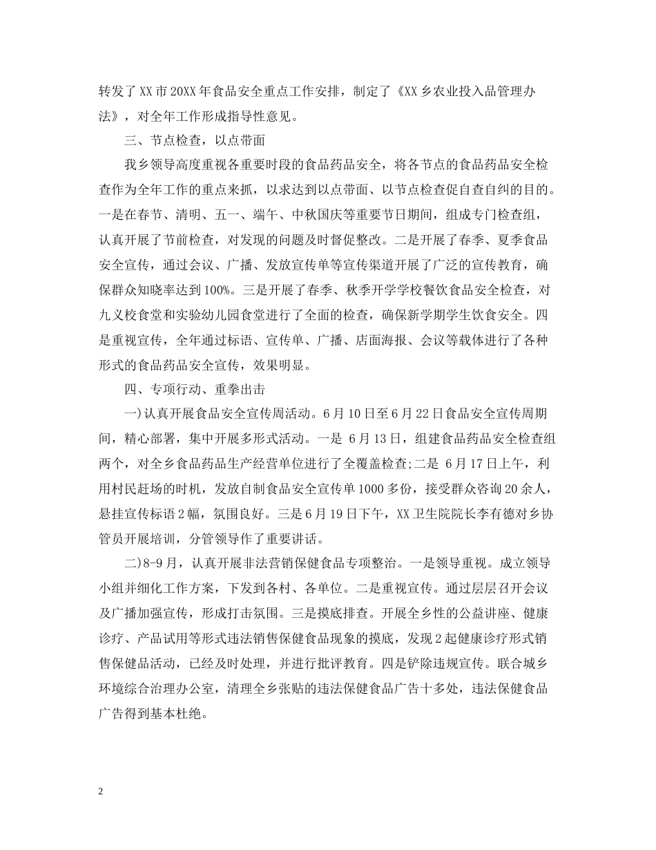 乡镇食药所监管年度工作总结范文_第2页