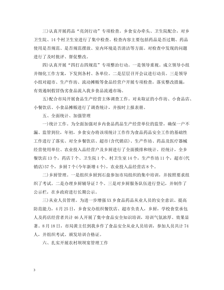 乡镇食药所监管年度工作总结范文_第3页