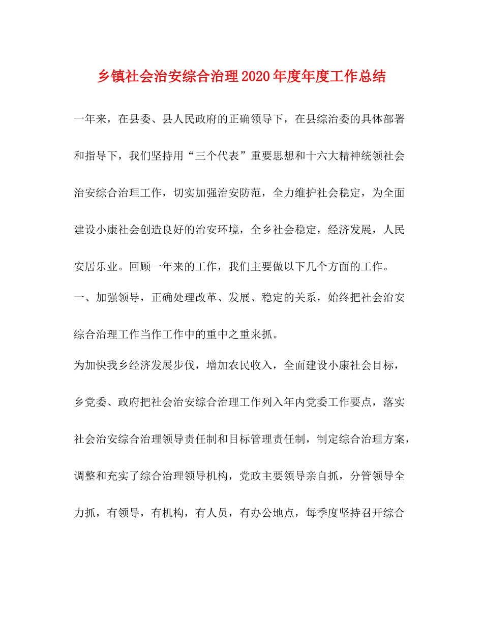 乡镇社会治安综合治理年度年度工作总结_第1页