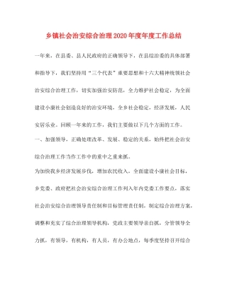 乡镇社会治安综合治理年度年度工作总结