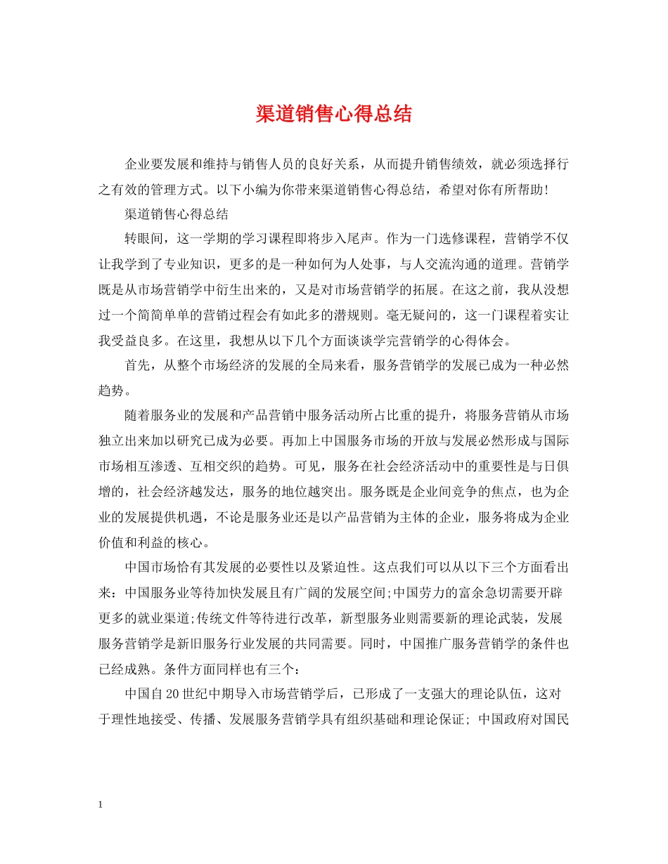 渠道销售心得总结_第1页