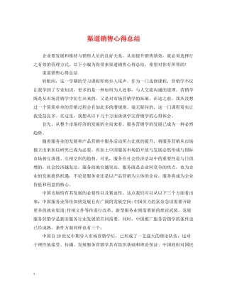 渠道销售心得总结