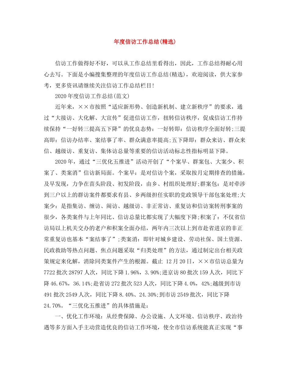 2020年度信访工作总结精选)_第1页
