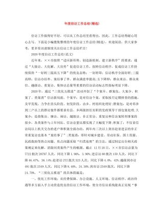 2020年度信访工作总结精选)