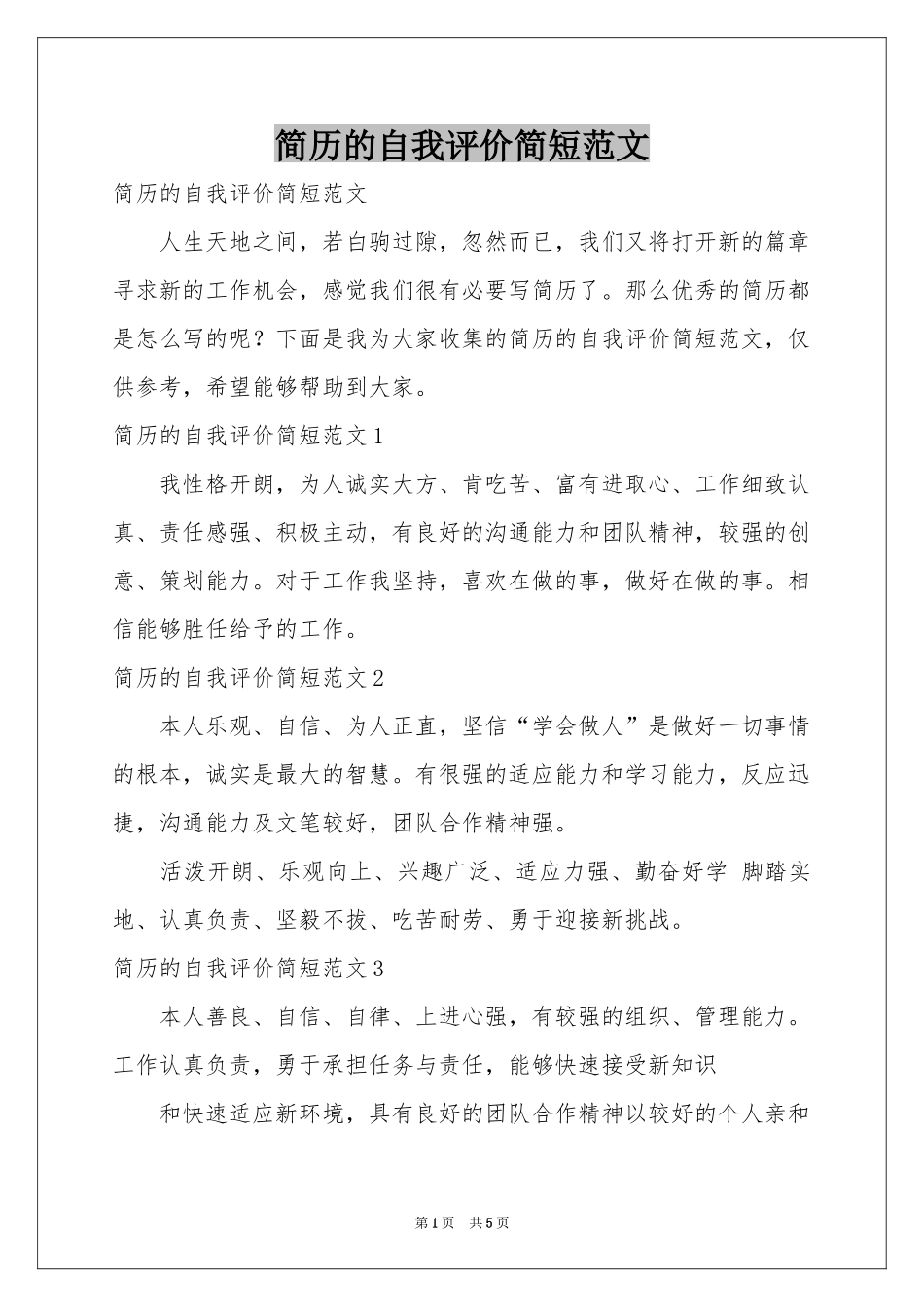 简历的自我评价简短范本_第1页