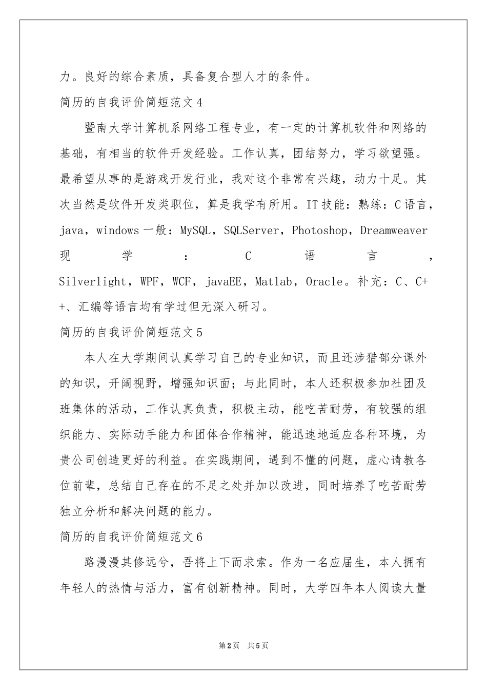 简历的自我评价简短范本_第2页