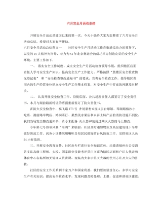 六月安全月活动总结